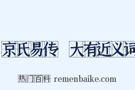 京氏易传·大有近义词是什么意思的图片